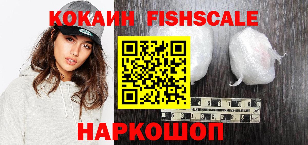 Воткинск  Cocaine Fish Scale  COCAIN 97%  Вход с VPN 